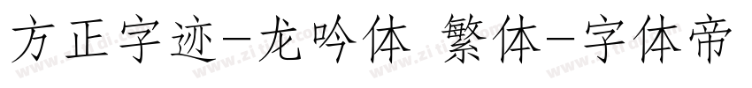 方正字迹-龙吟体 繁体字体转换